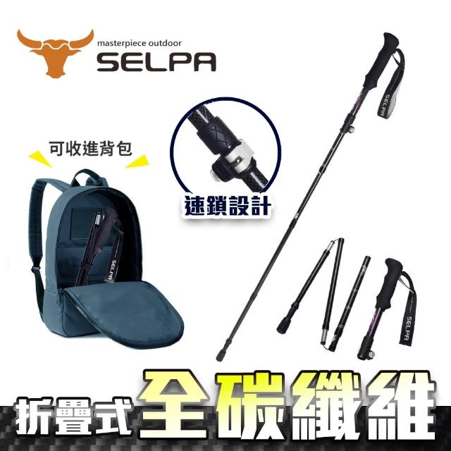 【SELPA】御淬碳纖維折疊四節外鎖快扣登山杖/登山/摺疊(超值兩入組)