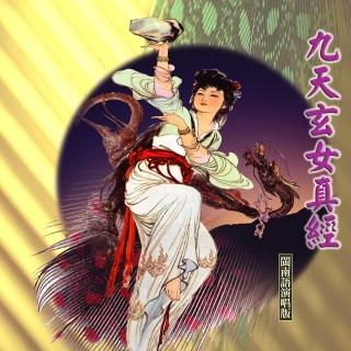 【新韻傳音】九天玄女真經-道教閩南語演唱(1CD)