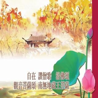 【新韻傳音】自在 讚僧歌 浴佛頌 觀音菩薩誦 南無地藏王菩薩-佛教閩南語演唱(1CD)