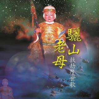 【新韻傳音】驪山老母救劫度世歌-道教閩南語演唱(1CD)