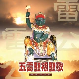 【新韻傳音】五雷聖祖聖歌-道教閩南語演唱(1CD)