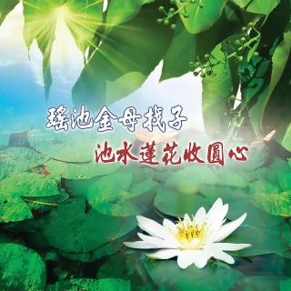 【新韻傳音】瑤池金母找子/池水蓮花收圓心-道教閩南語演唱(1CD)