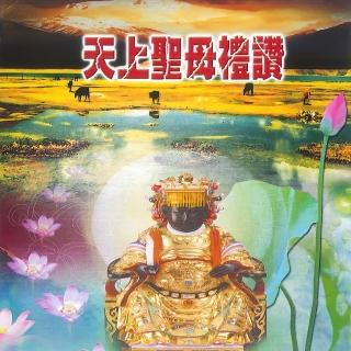 【新韻傳音】天上聖母禮讚-道教國語演唱(1CD)