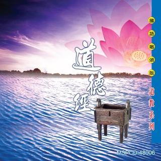 【新韻傳音】道德經-道教國語演唱(1CD)