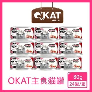 【OKAT 美喵人生】好鮮肉罐 - 鮪魚+枸杞+蔓越莓 80gx24罐/箱(公司貨/貓罐)