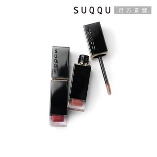 【SUQQU】晶采柔艷唇釉 6.6g(潤光-2色任選)