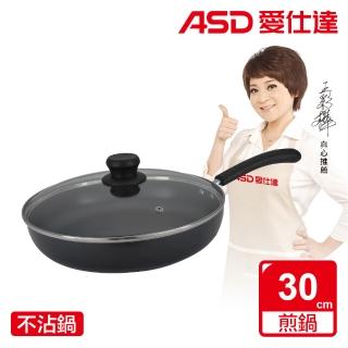 【ASD 愛仕達】ASD帶蓋不沾平底鍋30CM