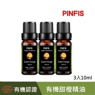 【PINFIS 品菲特】有機甜橙純精油-法國有機認證-3入(10ml)