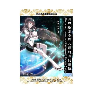 月球創造者與人類起源的傳說