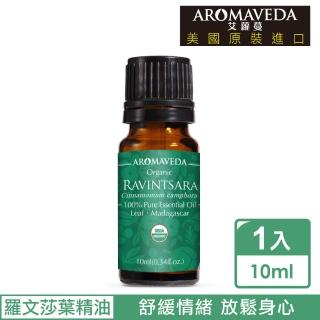 【Aromaveda 艾蘿蔓】有機羅文莎葉精油10ml(居家防護淨化 美國官方有機認證)