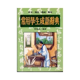 常用學生成語辭典