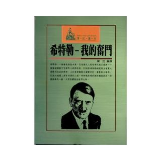 希特勒-我的奮鬥