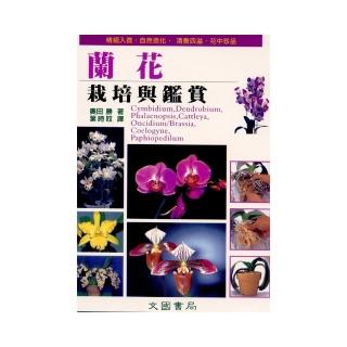 蘭花的栽培與鑑賞