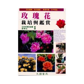 玫瑰花的栽培與鑑賞