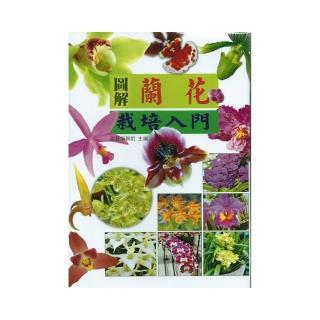 圖解蘭花栽培入門
