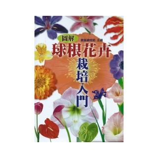 圖解球根花卉栽培入門