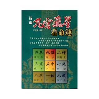 新編九宮飛星看命運