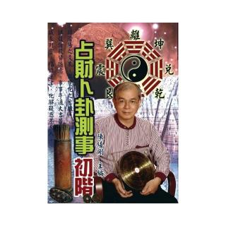 占財卜卦測事初階