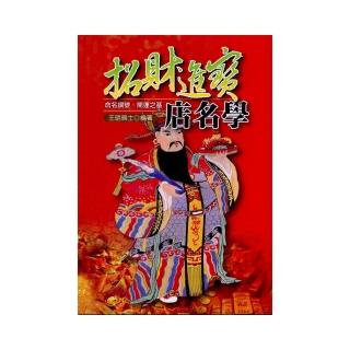 招財進寶店名學