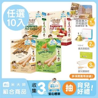 【米大師 Master Mi】棒棒探索組-任選10入(寶寶獨家)