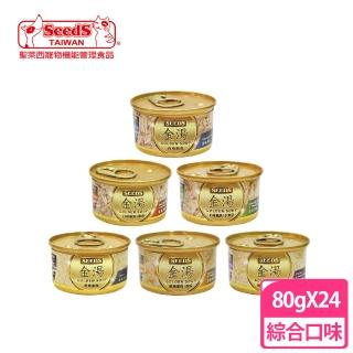 【Seeds 聖萊西】金湯愛貓湯罐80g(24罐組)