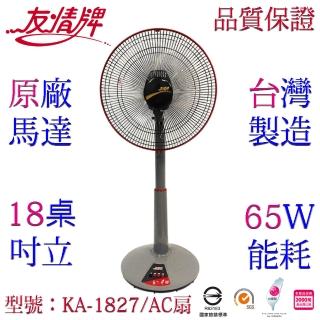 【友情牌】台灣製造18吋銅線馬達立扇/電扇/桌立扇(KA-1827)