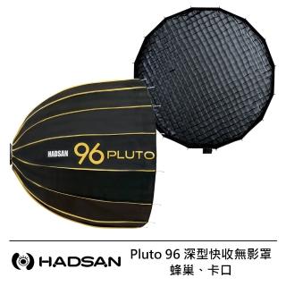 【HADSAN】Pluto 96 深型快收無影罩 + 蜂巢 + 卡口