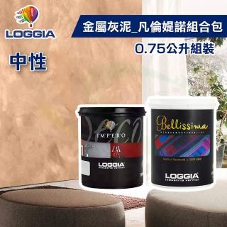 【LOGGIA義大利塗料】《金屬灰泥》凡倫媞諾-中性 組合包（0.75L組裝）(內牆藝術漆／珠光天鵝絨質感)