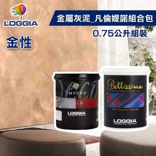 【LOGGIA義大利塗料】《金屬灰泥》凡倫媞諾-金性 組合包（0.75公升組裝）(內牆藝術漆／珠光天鵝絨質感)