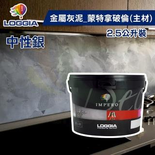 【LOGGIA義大利塗料】金屬灰泥主材 蒙特拿破倫-中性銀（2.5L裝）(藝術漆／珠光金屬砂質感)