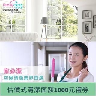 【家必潔】空屋清潔/裝潢細清面額1000元清潔券(先估價/報價後再購買)