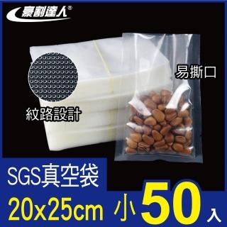 【豪割達人】SGS真空包裝袋50小尺寸20x25cm(真空機 密封口袋 網紋路袋 收納 壓縮 保鮮袋 低溫烹調)