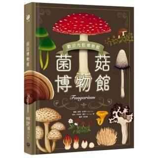 菌菇博物館【台灣獨家封面版】