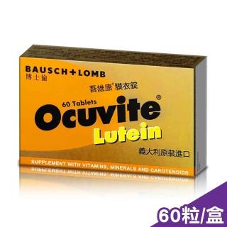 【BAUSCH+LOMB 博士倫】OCUVITE 吾維康葉黃素膜衣錠 60粒/盒(近效品-2022.10.31)
