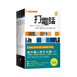 給外國人的中文課―打電話、在餐廳、郵局銀行、在醫院、去逛街（套書）