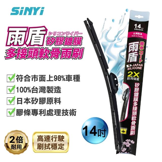 【SINYI】雨盾矽膠鍍膜多接頭軟骨雨刷14~28吋(日本膠條 撥水鍍膜 雙鋼片 2倍耐用度)