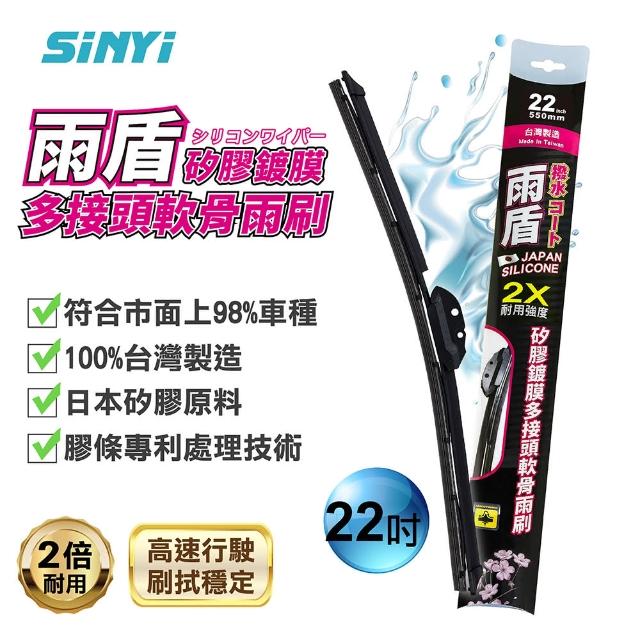 【SINYI】雨盾矽膠鍍膜多接頭軟骨雨刷14~28吋(日本膠條 撥水鍍膜 雙鋼片 2倍耐用度)