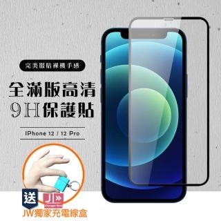 IPhone 12/12 Pro 6.1吋 頂級黑框高清9H剛化膜玻璃貼(免費送JW品牌充電線盒)