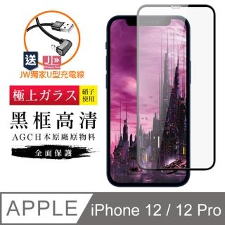 IPhone 12/12 Pro 6.1吋 ㊣特價搶購↘特級黑框高清鋼化膜玻璃貼(免費送JW品牌U型充電線)