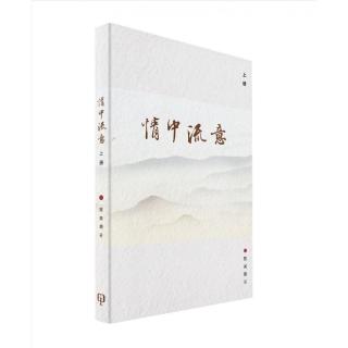情中流意（上册）（簡體書）