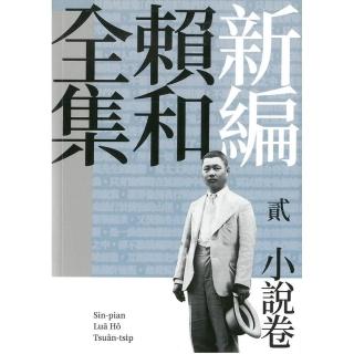 新編賴和全集（貳）．小說卷