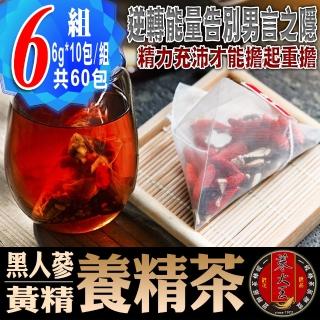 【蔘大王】黑人蔘黃精養精茶包6gx10x6袋(SGS檢驗合格;男人私房茶;精力充沛;為愛充電)