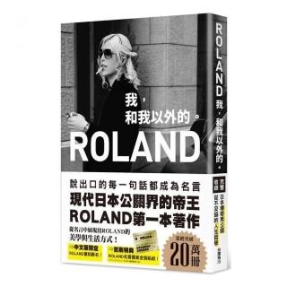 ROLAND：我 和我以外的
