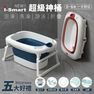 【i-smart】寶寶摺疊式浴桶浴盆(獨家超級神桶 加碼送洗澡玩具)