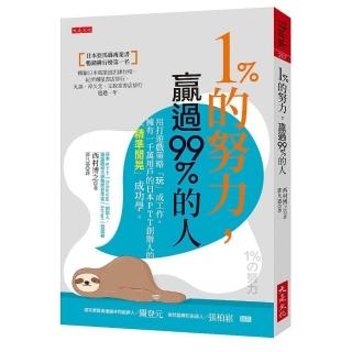 １％的努力，贏過99％的人：用打遊戲策略「玩」成工作，擁有一千萬用戶的日本PTT 創辦人的「精準閒晃」成功