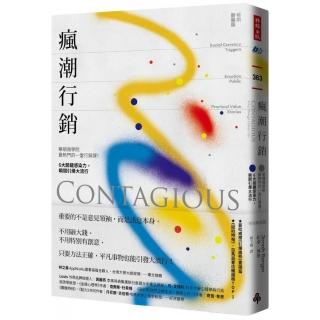瘋潮行銷：華頓商學院最熱門的一堂行銷課！6大關鍵感染力 瞬間引爆大流行【暢銷新裝版】