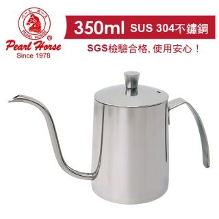 【Pearl Horse 寶馬】350ml附蓋手沖壺(TA-S-075-350)