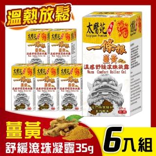 【Tai Yi Yuan Premium 太醫苑金牌】一條根薑黃溫感舒緩滾珠凝露35g -6盒超值組(溫熱有感)