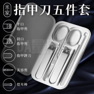 【小米】小米指甲剪五件組(420/430不鏽鋼)
