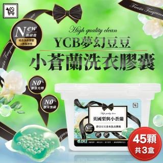 【You Can Buy】英國梨與小蒼蘭 夢幻豆豆香水洗衣膠囊 15顆盒裝x3盒